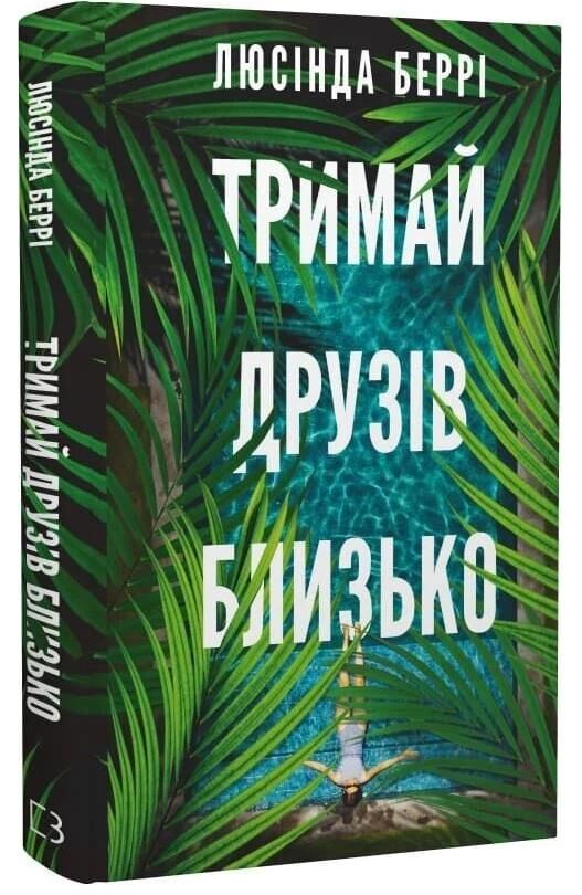 Тримай друзів близько Ціна (цена) 314.70грн. | придбати  купити (купить) Тримай друзів близько доставка по Украине, купить книгу, детские игрушки, компакт диски 0
