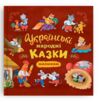 Українські народні казки малюкам Ціна (цена) 159.75грн. | придбати  купити (купить) Українські народні казки малюкам доставка по Украине, купить книгу, детские игрушки, компакт диски 0