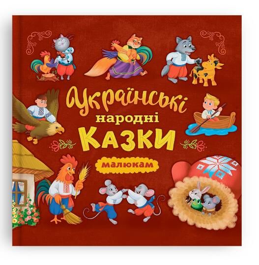 Українські народні казки малюкам Ціна (цена) 159.75грн. | придбати  купити (купить) Українські народні казки малюкам доставка по Украине, купить книгу, детские игрушки, компакт диски 0