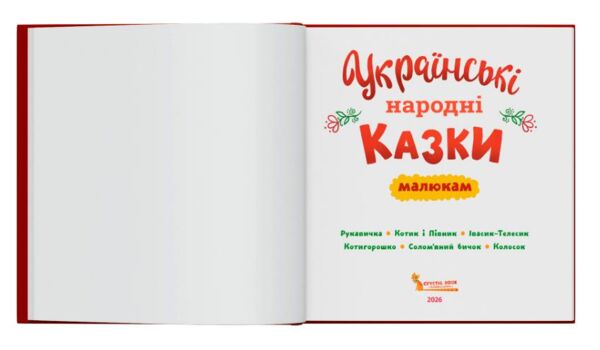 Українські народні казки малюкам Ціна (цена) 159.75грн. | придбати  купити (купить) Українські народні казки малюкам доставка по Украине, купить книгу, детские игрушки, компакт диски 2