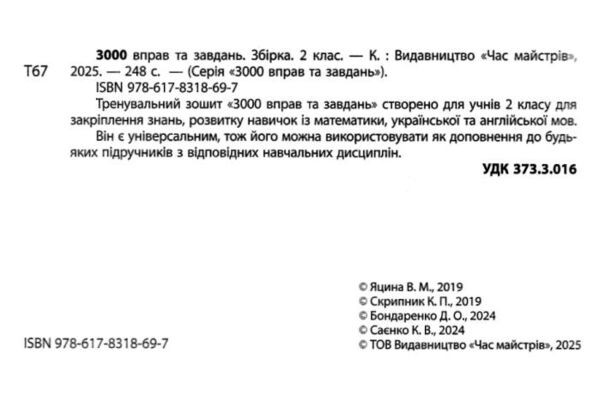 3000 вправ та завдань Повна збірка 2 клас Ціна (цена) 245.05грн. | придбати  купити (купить) 3000 вправ та завдань Повна збірка 2 клас доставка по Украине, купить книгу, детские игрушки, компакт диски 1