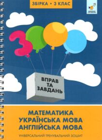 3000 вправ та завдань Повна збірка 3 клас