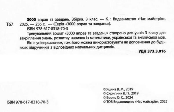 3000 вправ та завдань Повна збірка 3 клас Ціна (цена) 245.05грн. | придбати  купити (купить) 3000 вправ та завдань Повна збірка 3 клас доставка по Украине, купить книгу, детские игрушки, компакт диски 1