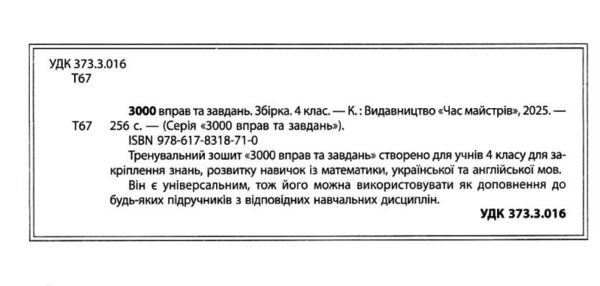 3000 вправ та завдань Повна збірка 4 клас Ціна (цена) 245.05грн. | придбати  купити (купить) 3000 вправ та завдань Повна збірка 4 клас доставка по Украине, купить книгу, детские игрушки, компакт диски 1