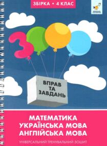 3000 вправ та завдань Повна збірка 4 клас