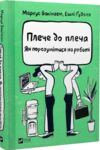 Плече до плеча Як порозумітися на роботі Ціна (цена) 200.60грн. | придбати  купити (купить) Плече до плеча Як порозумітися на роботі доставка по Украине, купить книгу, детские игрушки, компакт диски 0