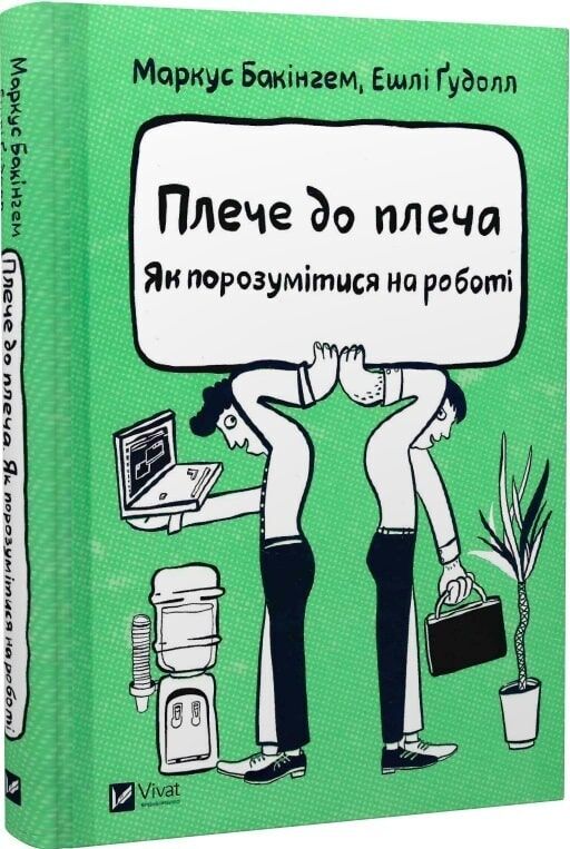 Плече до плеча Як порозумітися на роботі Ціна (цена) 200.60грн. | придбати  купити (купить) Плече до плеча Як порозумітися на роботі доставка по Украине, купить книгу, детские игрушки, компакт диски 0