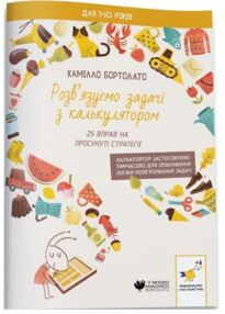 Розвязуємо задачі з калькулятором 25 вправ на просунуті стратегії