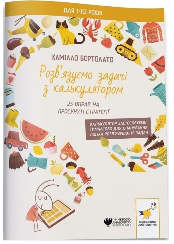 Розвязуємо задачі з калькулятором 25 вправ на просунуті стратегії Ціна (цена) 67.60грн. | придбати  купити (купить) Розвязуємо задачі з калькулятором 25 вправ на просунуті стратегії доставка по Украине, купить книгу, детские игрушки, компакт диски 0