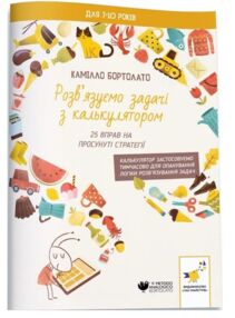 Розвязуємо задачі з калькулятором 29 вправ з додавання та пропорцій
