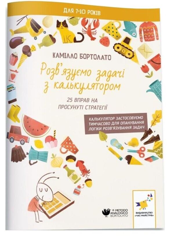 Розвязуємо задачі з калькулятором 29 вправ з додавання та пропорцій Ціна (цена) 84.50грн. | придбати  купити (купить) Розвязуємо задачі з калькулятором 29 вправ з додавання та пропорцій доставка по Украине, купить книгу, детские игрушки, компакт диски 0