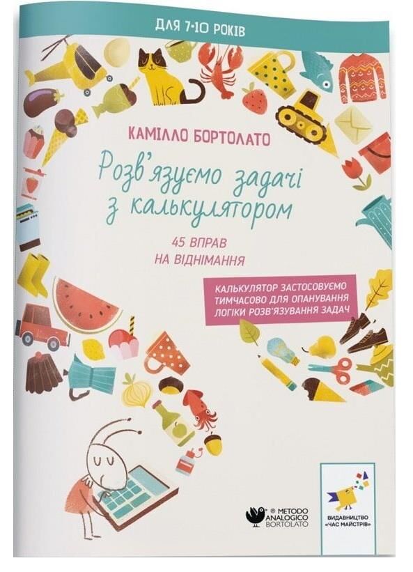 Розвязуємо задачі з калькулятором 45 вправ з віднімання Ціна (цена) 101.40грн. | придбати  купити (купить) Розвязуємо задачі з калькулятором 45 вправ з віднімання доставка по Украине, купить книгу, детские игрушки, компакт диски 0