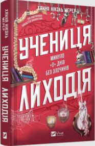 Учениця лиходія Книга 2 Минуло "0" днів без злочинів Помічниця лиходія
