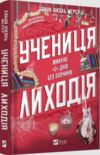 Учениця лиходія Книга 2 Минуло 0 днів без злочинів Помічниця лиходія Ціна (цена) 385.40грн. | придбати  купити (купить) Учениця лиходія Книга 2 Минуло 0 днів без злочинів Помічниця лиходія доставка по Украине, купить книгу, детские игрушки, компакт диски 0