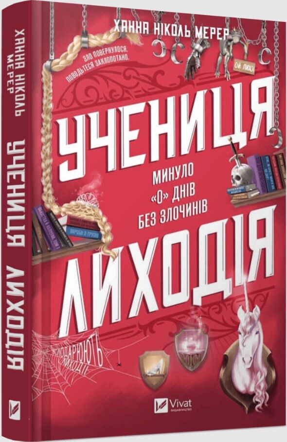 Учениця лиходія Книга 2 Минуло 0 днів без злочинів Помічниця лиходія Ціна (цена) 385.40грн. | придбати  купити (купить) Учениця лиходія Книга 2 Минуло 0 днів без злочинів Помічниця лиходія доставка по Украине, купить книгу, детские игрушки, компакт диски 0