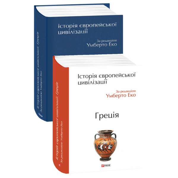 Історія європейської цивілізації Греція Ціна (цена) 1 450.00грн. | придбати  купити (купить) Історія європейської цивілізації Греція доставка по Украине, купить книгу, детские игрушки, компакт диски 0