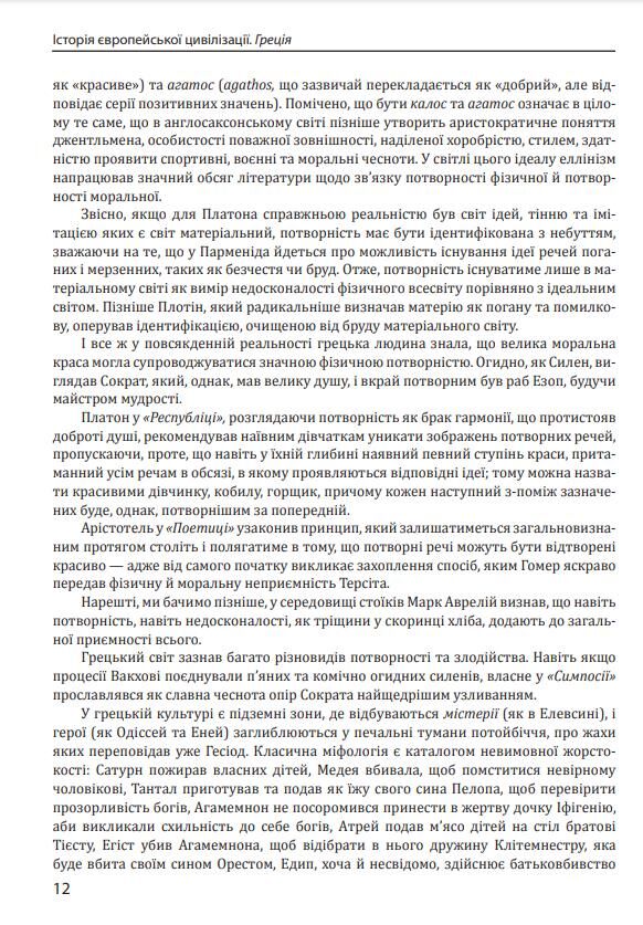 Історія європейської цивілізації Греція Ціна (цена) 1 450.00грн. | придбати  купити (купить) Історія європейської цивілізації Греція доставка по Украине, купить книгу, детские игрушки, компакт диски 10