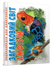 енц для допитл АМФІБІІ загадковий світ формат А-5