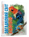 енц для допитл АМФІБІІ загадковий світ формат А-5 Ціна (цена) 105.60грн. | придбати  купити (купить) енц для допитл АМФІБІІ загадковий світ формат А-5 доставка по Украине, купить книгу, детские игрушки, компакт диски 0