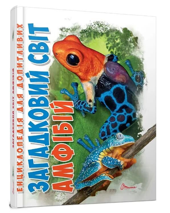 енц для допитл АМФІБІІ загадковий світ формат А-5 Ціна (цена) 105.60грн. | придбати  купити (купить) енц для допитл АМФІБІІ загадковий світ формат А-5 доставка по Украине, купить книгу, детские игрушки, компакт диски 0