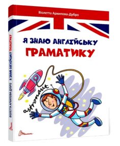 завтра в школу А-5 англ граматика LEVEL 4