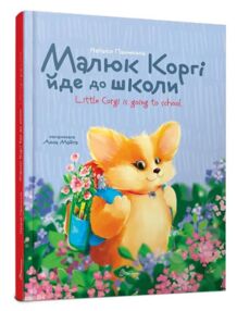 завтра в школу Малюк Коргі йде до школи формат а-5