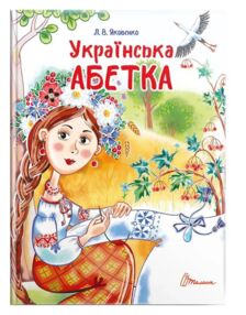 завтра в школу українська абетка формат а-5