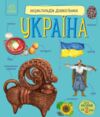 Енциклопедія дошкільника Україна Ціна (цена) 66.00грн. | придбати  купити (купить) Енциклопедія дошкільника Україна доставка по Украине, купить книгу, детские игрушки, компакт диски 0