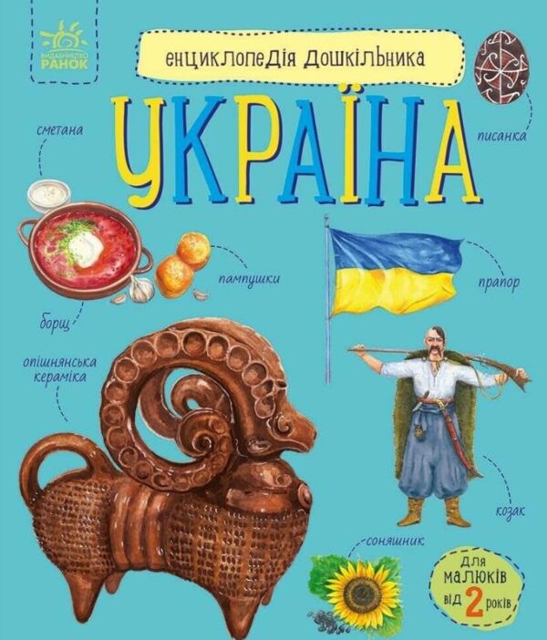 Енциклопедія дошкільника Україна Ціна (цена) 66.00грн. | придбати  купити (купить) Енциклопедія дошкільника Україна доставка по Украине, купить книгу, детские игрушки, компакт диски 0
