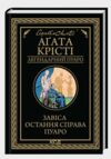 Завіса Остання справа Пуаро Ціна (цена) 244.60грн. | придбати  купити (купить) Завіса Остання справа Пуаро доставка по Украине, купить книгу, детские игрушки, компакт диски 0