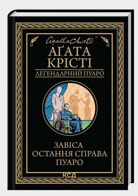 Завіса Остання справа Пуаро Ціна (цена) 224.70грн. | придбати  купити (купить) Завіса Остання справа Пуаро доставка по Украине, купить книгу, детские игрушки, компакт диски 0
