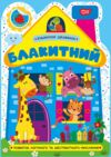 Будиночок цікавинок Блакитний Ціна (цена) 25.52грн. | придбати  купити (купить) Будиночок цікавинок Блакитний доставка по Украине, купить книгу, детские игрушки, компакт диски 0