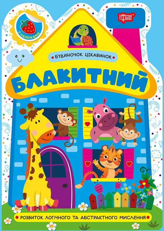 Будиночок цікавинок Блакитний Ціна (цена) 25.52грн. | придбати  купити (купить) Будиночок цікавинок Блакитний доставка по Украине, купить книгу, детские игрушки, компакт диски 0