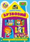 Будиночок цікавинок Бузковий Ціна (цена) 25.52грн. | придбати  купити (купить) Будиночок цікавинок Бузковий доставка по Украине, купить книгу, детские игрушки, компакт диски 0
