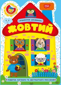 Будиночок цікавинок Жовтий