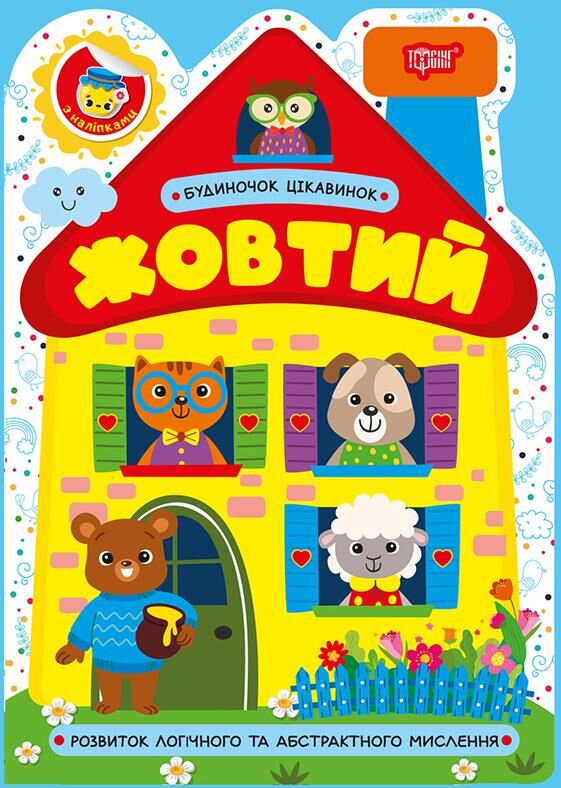 Будиночок цікавинок Жовтий Ціна (цена) 25.52грн. | придбати  купити (купить) Будиночок цікавинок Жовтий доставка по Украине, купить книгу, детские игрушки, компакт диски 0