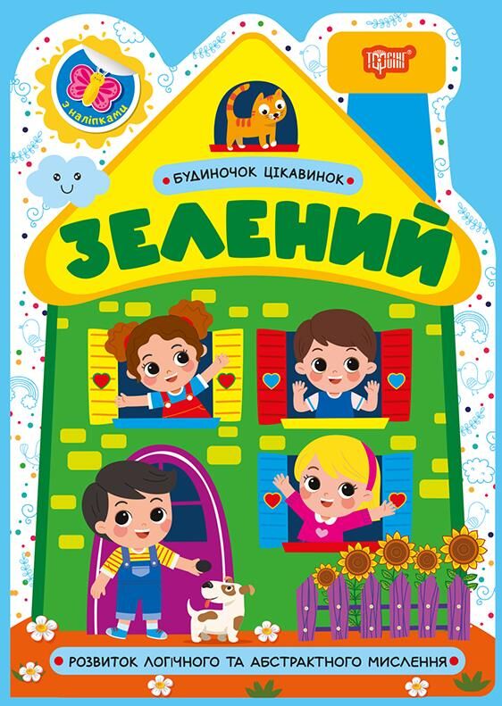 Будиночок цікавинок Зелений Ціна (цена) 25.52грн. | придбати  купити (купить) Будиночок цікавинок Зелений доставка по Украине, купить книгу, детские игрушки, компакт диски 0