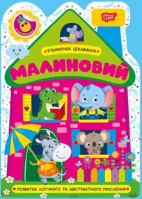 Будиночок цікавинок Малиновий