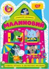 Будиночок цікавинок Малиновий Ціна (цена) 25.52грн. | придбати  купити (купить) Будиночок цікавинок Малиновий доставка по Украине, купить книгу, детские игрушки, компакт диски 0