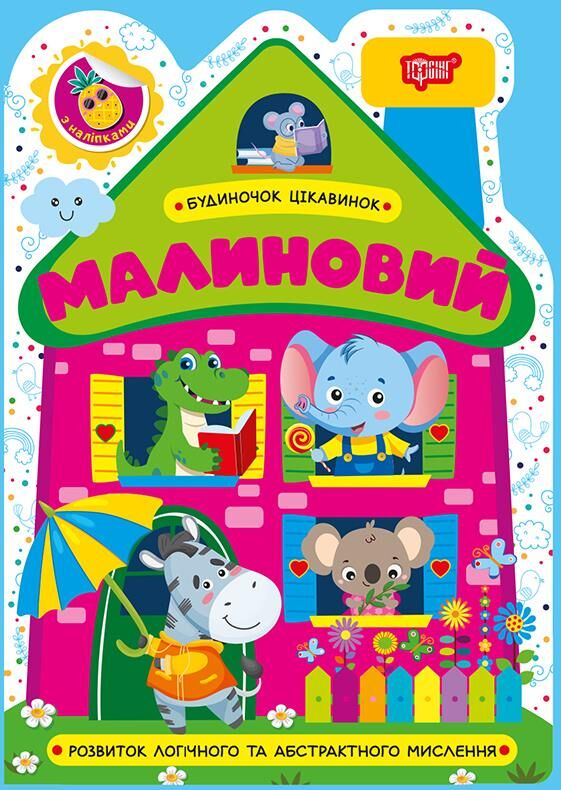 Будиночок цікавинок Малиновий Ціна (цена) 25.52грн. | придбати  купити (купить) Будиночок цікавинок Малиновий доставка по Украине, купить книгу, детские игрушки, компакт диски 0