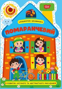 Будиночок цікавинок Помаранчевий