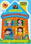 Будиночок цікавинок Помаранчевий Ціна (цена) 25.52грн. | придбати  купити (купить) Будиночок цікавинок Помаранчевий доставка по Украине, купить книгу, детские игрушки, компакт диски 0