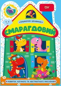 Будиночок цікавинок Смарагдовий