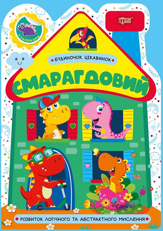 Будиночок цікавинок Смарагдовий Ціна (цена) 25.52грн. | придбати  купити (купить) Будиночок цікавинок Смарагдовий доставка по Украине, купить книгу, детские игрушки, компакт диски 0