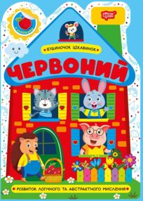 Будиночок цікавинок Червоний