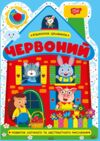 Будиночок цікавинок Червоний Ціна (цена) 25.52грн. | придбати  купити (купить) Будиночок цікавинок Червоний доставка по Украине, купить книгу, детские игрушки, компакт диски 0