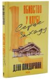 Вбивство у клубі «Серце Заходу» Ціна (цена) 298.00грн. | придбати  купити (купить) Вбивство у клубі «Серце Заходу» доставка по Украине, купить книгу, детские игрушки, компакт диски 0