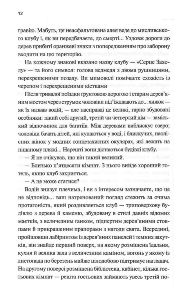 Вбивство у клубі «Серце Заходу» Ціна (цена) 334.30грн. | придбати  купити (купить) Вбивство у клубі «Серце Заходу» доставка по Украине, купить книгу, детские игрушки, компакт диски 6
