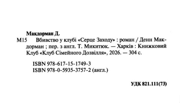 Вбивство у клубі «Серце Заходу» Ціна (цена) 334.30грн. | придбати  купити (купить) Вбивство у клубі «Серце Заходу» доставка по Украине, купить книгу, детские игрушки, компакт диски 1