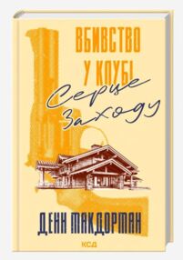 Вбивство у клубі «Серце Заходу»